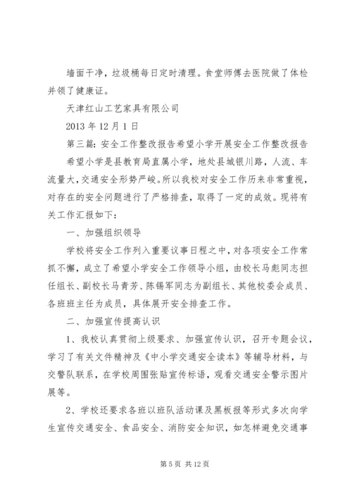 安全工作整改报告.docx
