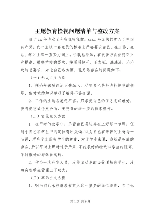 主题教育检视问题清单与整改方案.docx