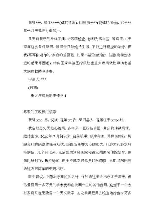 重大疾病救助申请书