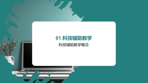 科技引领教育新篇章