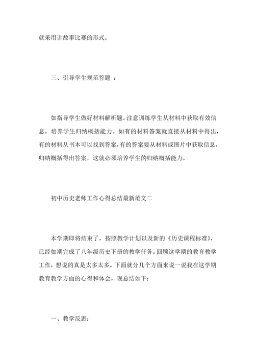 初中历史老师工作心得总结范文.docx