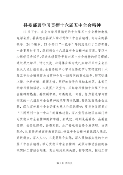 县委部署学习贯彻十六届五中全会精神.docx