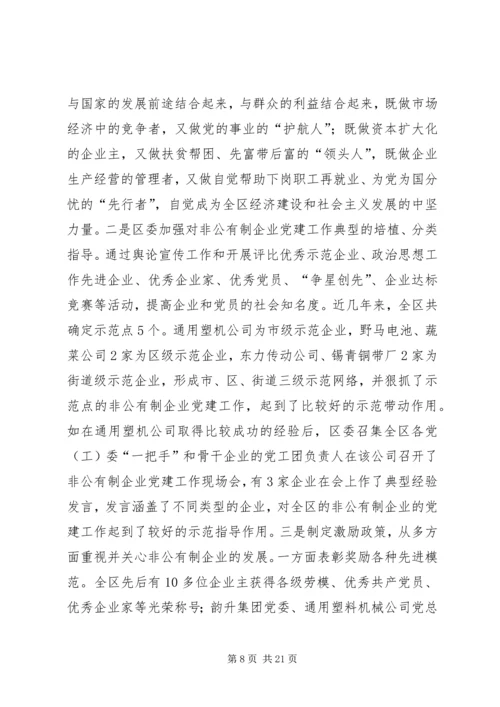 新时期非公有制企业党组织发挥作用问题研究.docx