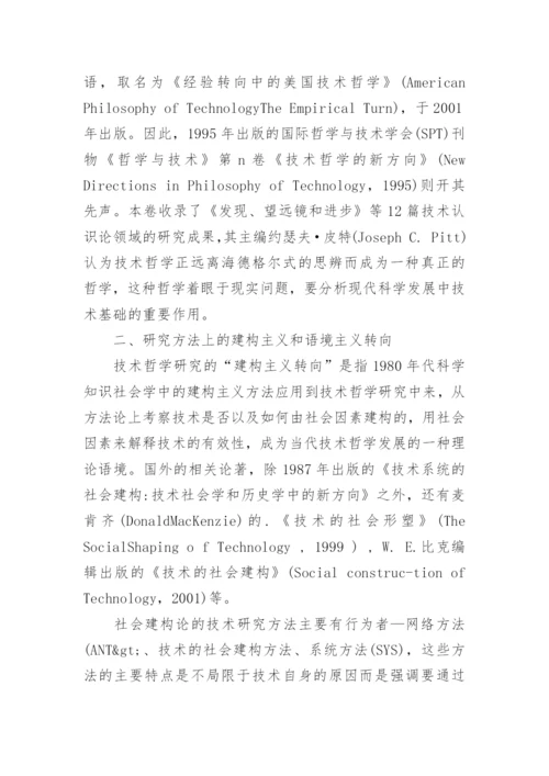 国外技术哲学发展状况概述论文.docx