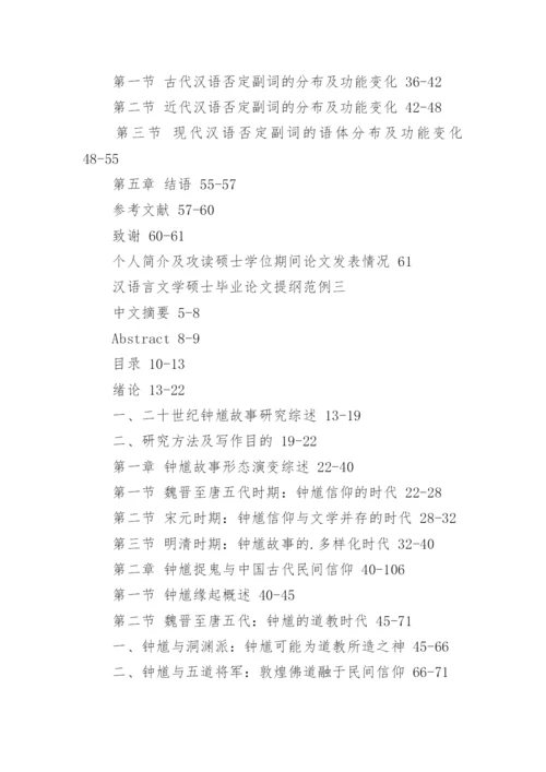 汉语言文学硕士毕业论文提纲.docx