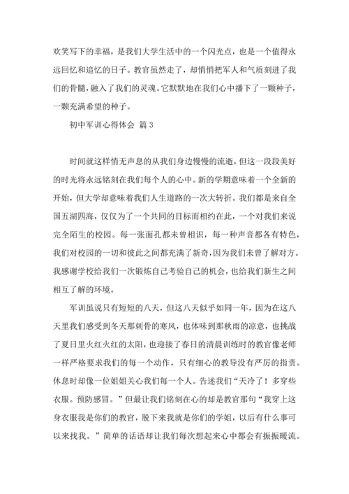 初中军训心得体会模板集合七篇（二）.docx