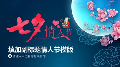 七夕情人节甜蜜爱情节日宣传通用PPT模板