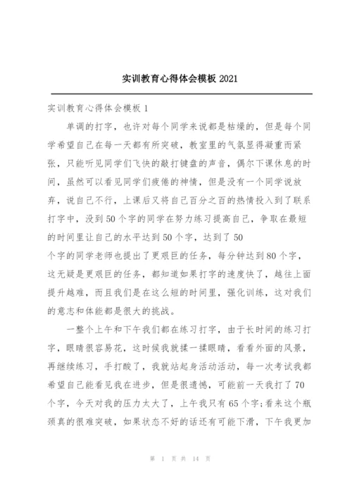 实训教育心得体会模板2021.docx