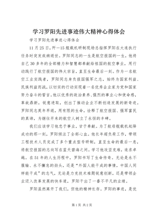 学习罗阳先进事迹伟大精神心得体会 (3).docx