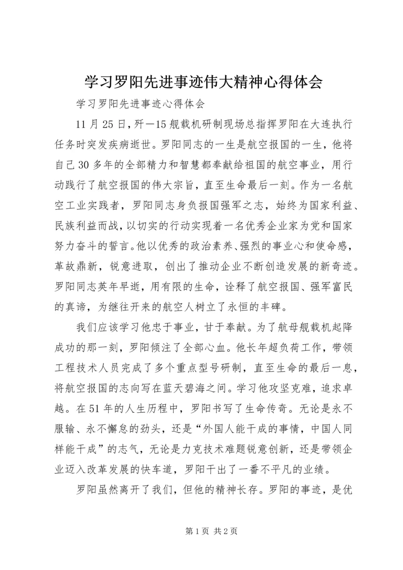 学习罗阳先进事迹伟大精神心得体会 (3).docx