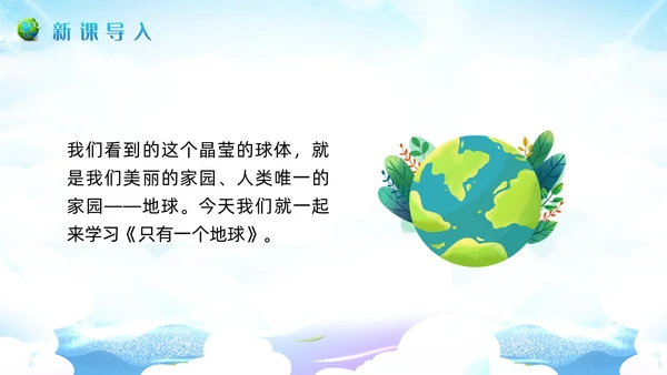 蓝色插画小学语文六年级教案PPT课件只有一个地球PPT模板小学语文六年级上册课件
