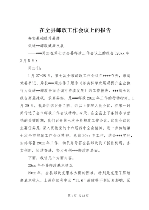 在全县邮政工作会议上的报告.docx