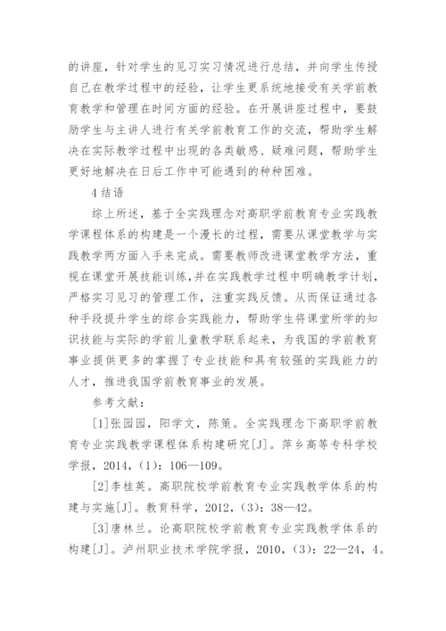 基于全实践理念的高职学前教育体系构建论文.docx