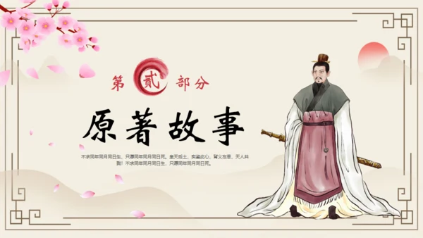《三国演义》之桃园三结义通用PPT模板