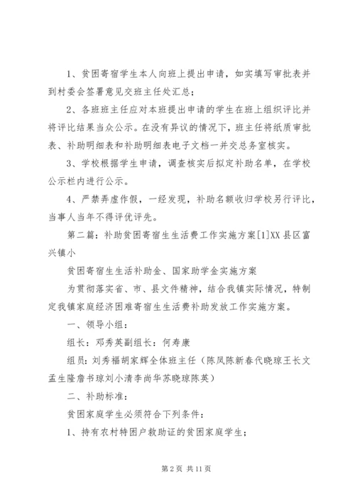 补助贫困寄宿生生活费工作实施方案.docx