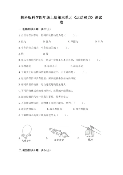 教科版科学四年级上册第三单元《运动和力》测试卷精华版.docx