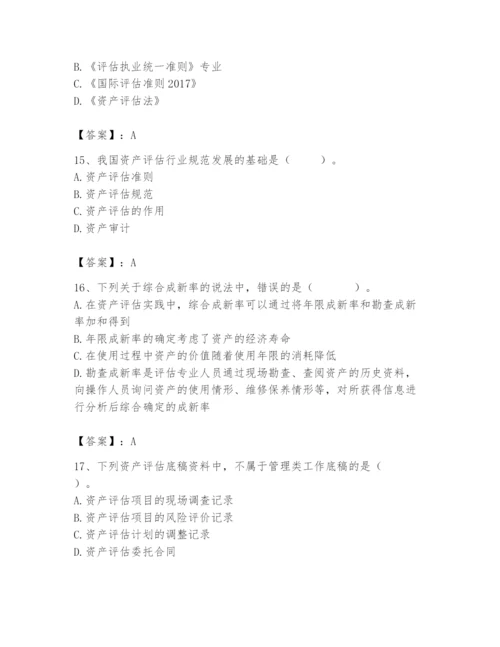资产评估师之资产评估基础题库【突破训练】.docx