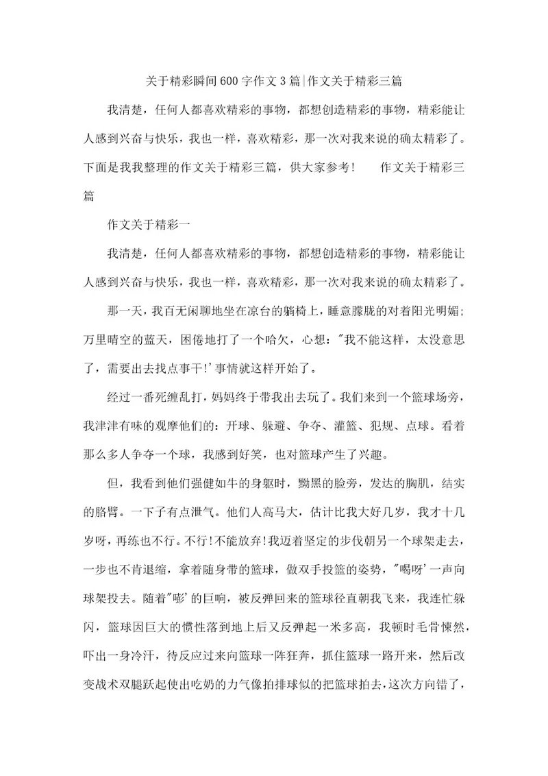 关于精彩瞬间600字作文3篇作文关于精彩三篇