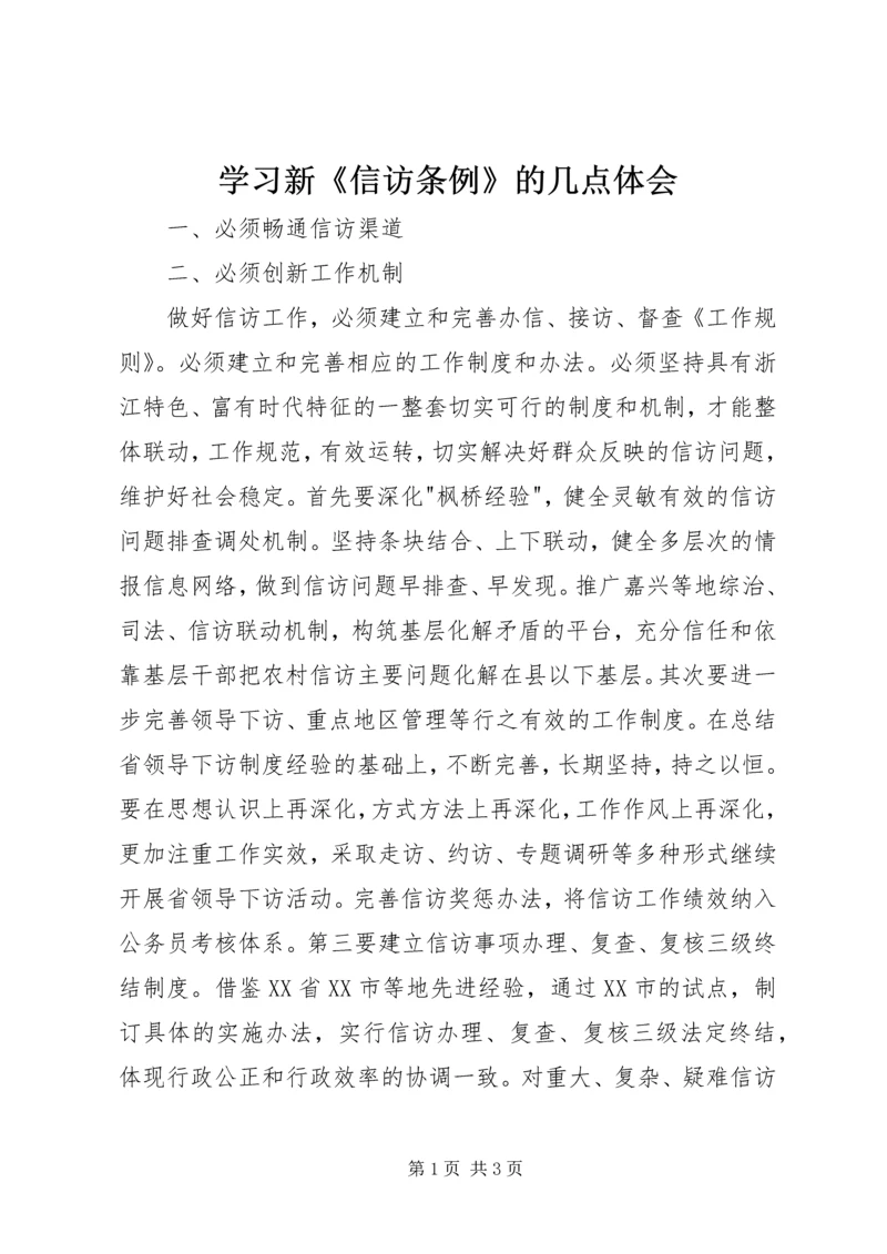 学习新《信访条例》的几点体会.docx