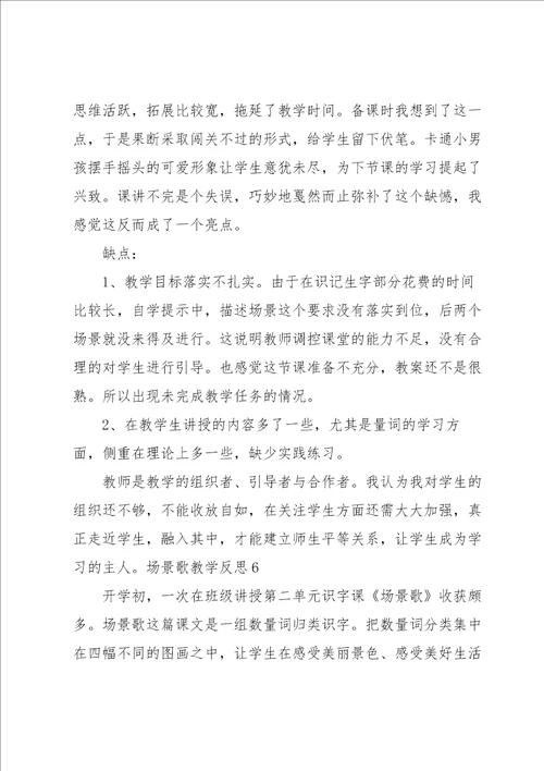 场景歌教学反思