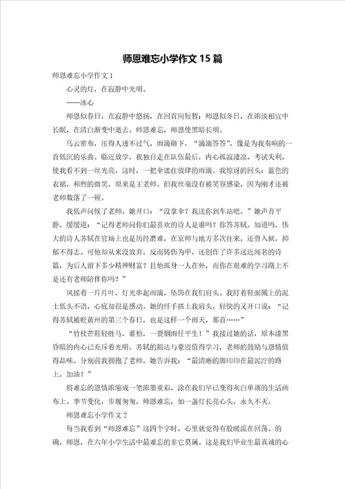 师恩难忘小学作文15篇