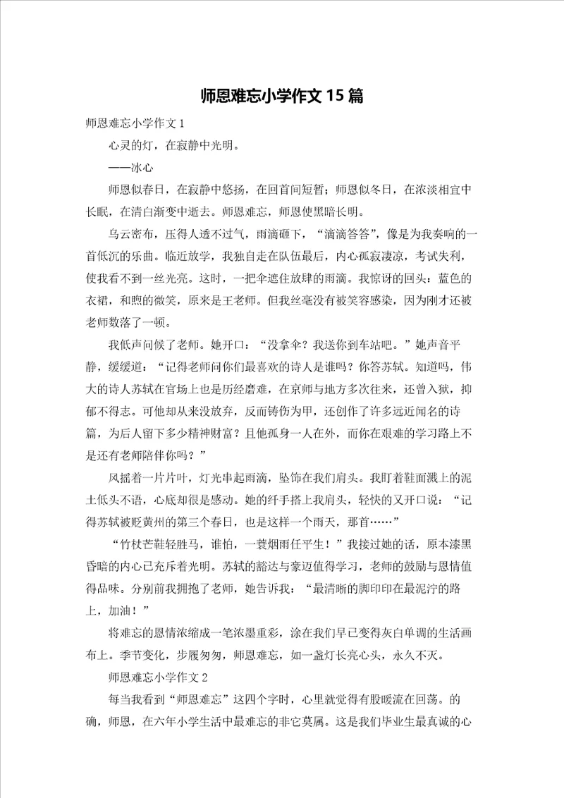 师恩难忘小学作文15篇