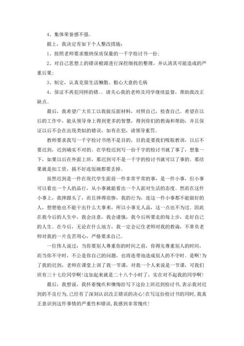 有关迟到的检讨书.docx