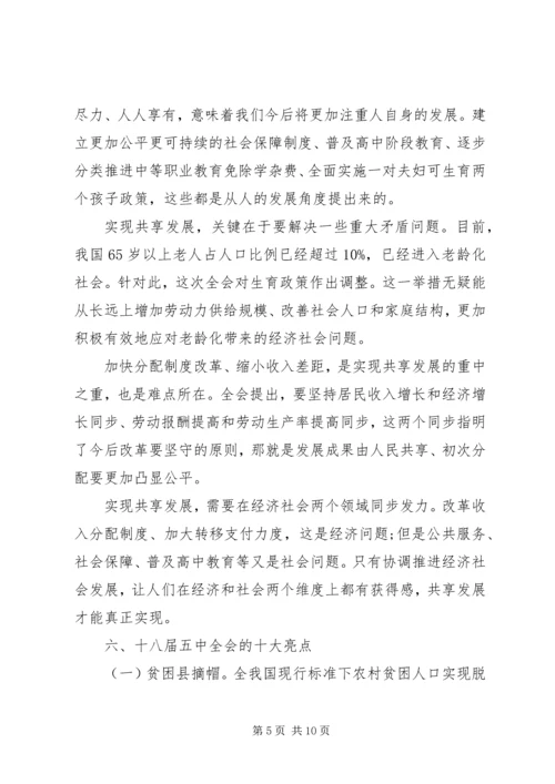 十八届五中全会精神传达提纲.docx