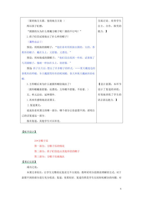 2019三年级语文下册 第八单元 26 方帽子店教学设计及课后作业 新人教版.docx