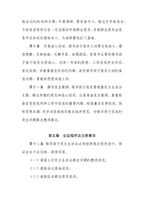 领导班子民主生活会制度.docx