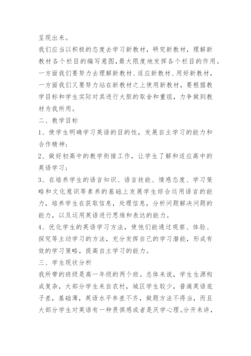 高一英语上学期教学计划范文.docx