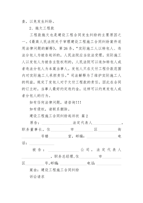 建设工程施工合同纠纷起诉状.docx