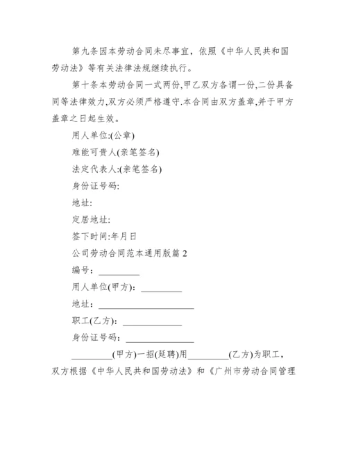 公司劳动合同范本通用版.docx