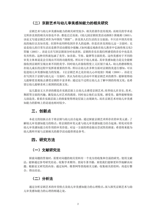 京剧艺术对幼儿审美感知能力影响的研究