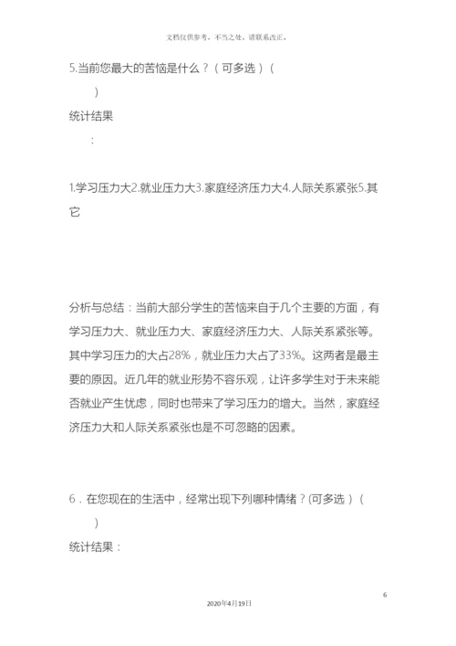 大学生心理健康调研报告.docx