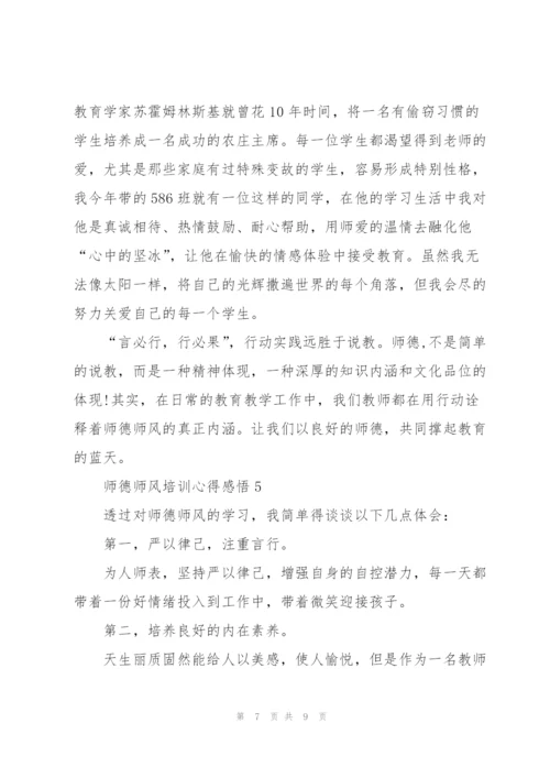 师德师风培训心得感悟.docx