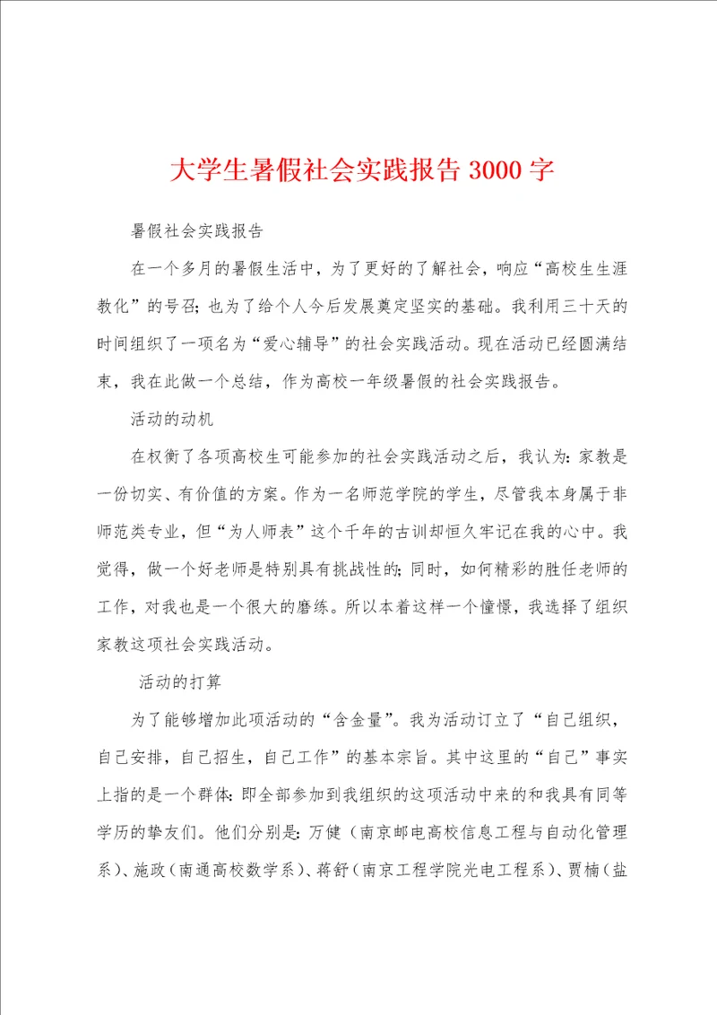 大学生暑假社会实践报告3000字