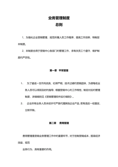 公司业务管理制度版.docx