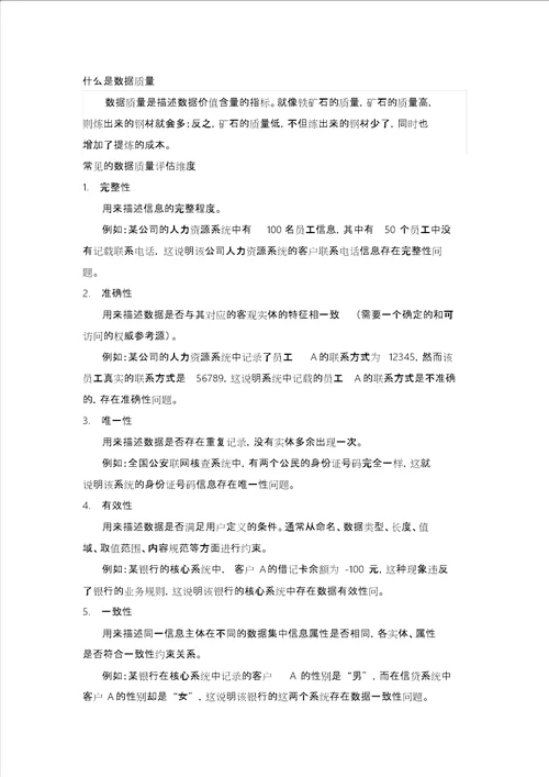 数据质量管理浅谈