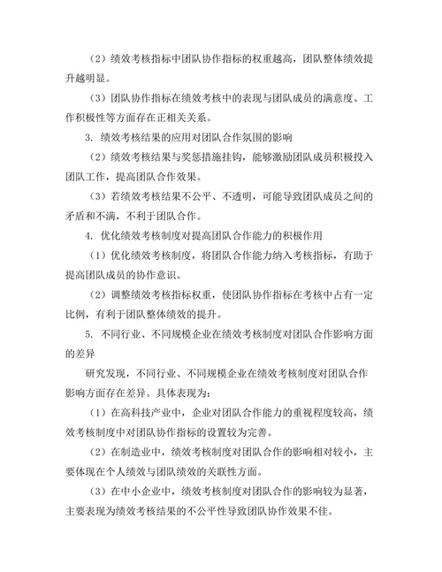 绩效考核制度对团队合作的影响