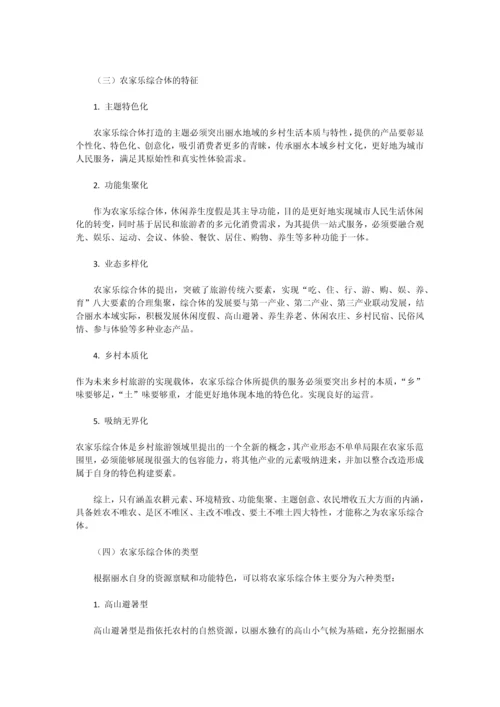 丽水市农家乐综合体发展总体规划.docx