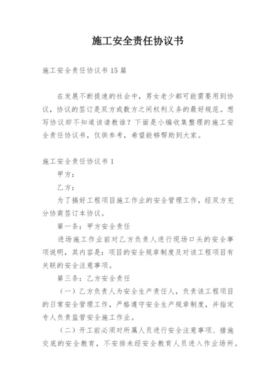 施工安全责任协议书.docx