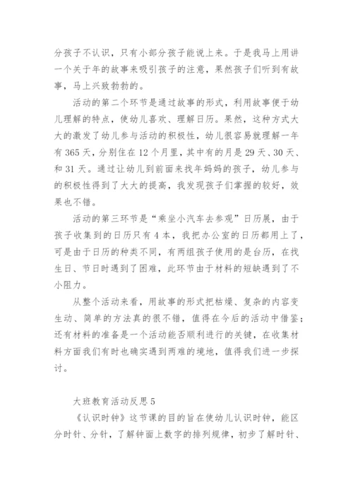 大班教育活动反思.docx