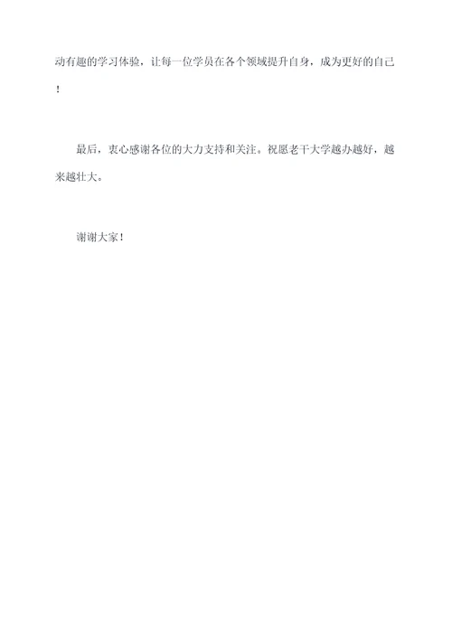 老干大学开班主持词