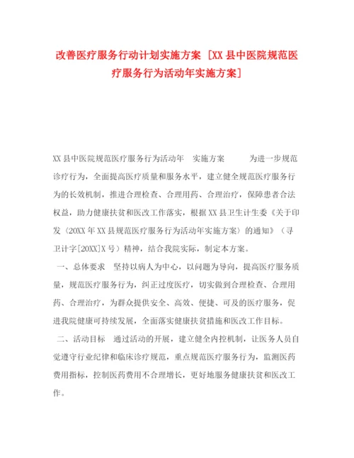精编之改善医疗服务行动计划实施方案[县中医院规范医疗服务行为活动年实施方案].docx