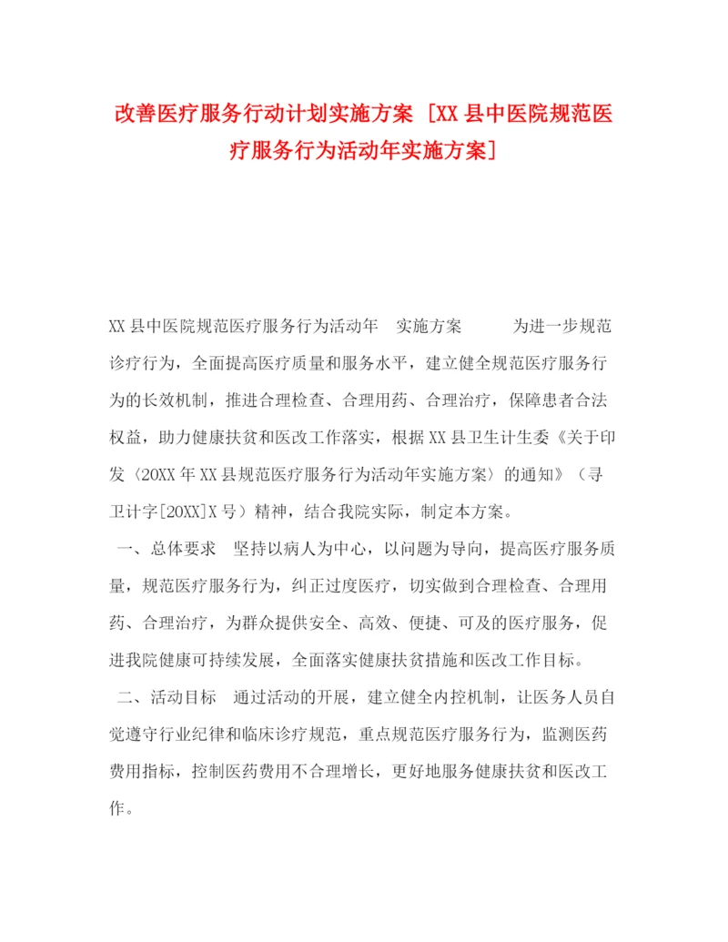 精编之改善医疗服务行动计划实施方案[县中医院规范医疗服务行为活动年实施方案].docx