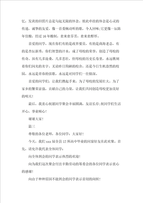 同学聚会上的讲话稿