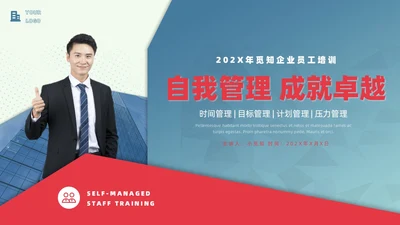 红蓝色商务风创意不规则形状自我管理员工培训内容PPT