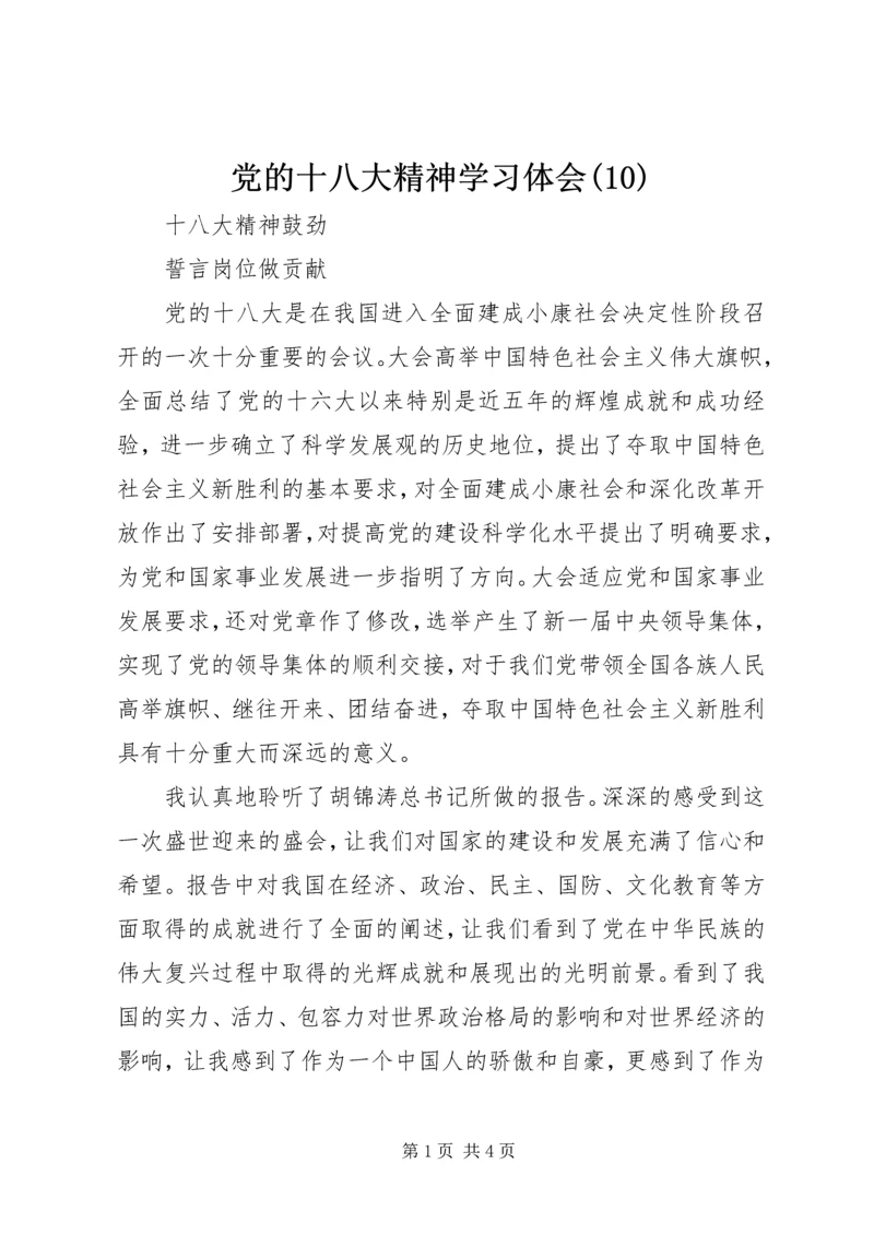 党的十八大精神学习体会(10).docx