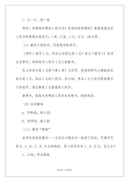 《认识人民币》大班数学教案.docx